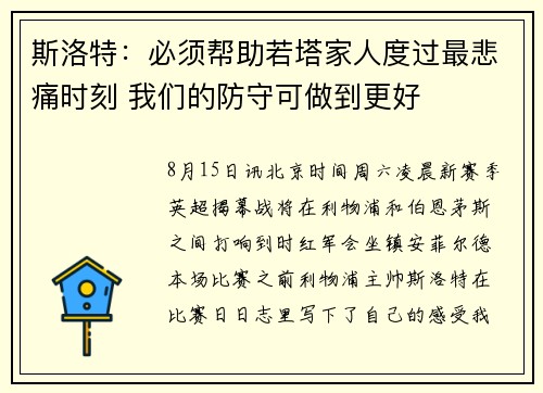 斯洛特:必须帮助若塔家人度过最悲痛时刻 我们的防守可做到更好 斯洛特:必须帮助若塔家人度过最悲痛时刻 我们的防守可做到更好