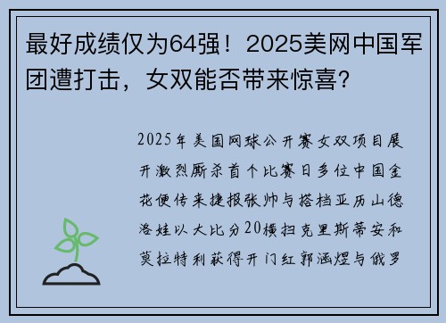 最好成绩仅为64强!2025美网中国军团遭打击,女双能否带来惊喜? 最好成绩仅为64强!2025美网中国军团遭打击,女双能否带来惊喜?