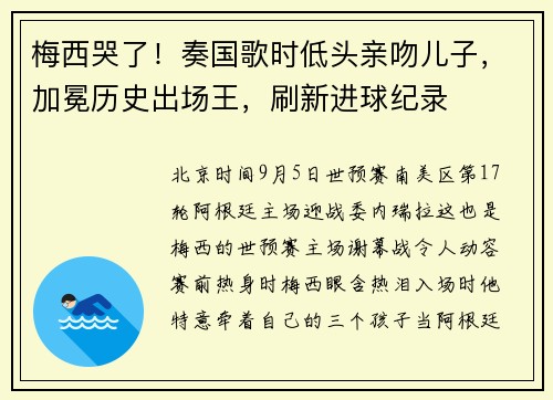 梅西哭了！奏国歌时低头亲吻儿子，加冕历史出场王，刷新进球纪录