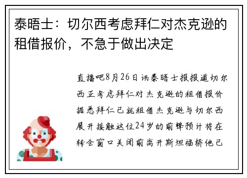 泰晤士:切尔西考虑拜仁对杰克逊的租借报价,不急于做出决定 泰晤士:切尔西考虑拜仁对杰克逊的租借报价,不急于做出决定