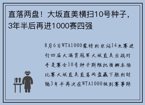 直落两盘!大坂直美横扫10号种子,3年半后再进1000赛四强 直落两盘!大坂直美横扫10号种子,3年半后再进1000赛四强