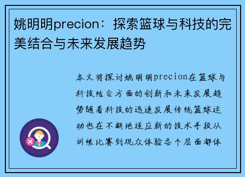 姚明明precion：探索篮球与科技的完美结合与未来发展趋势