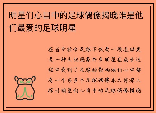 明星们心目中的足球偶像揭晓谁是他们最爱的足球明星
