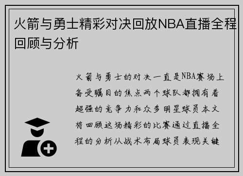 火箭与勇士精彩对决回放NBA直播全程回顾与分析