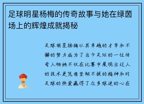 足球明星杨梅的传奇故事与她在绿茵场上的辉煌成就揭秘