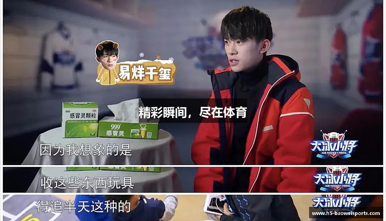 精彩瞬间，尽在体育