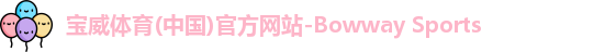 宝威体育
